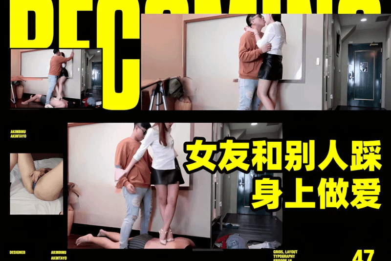 无能的男友看着女友和别人踩身上做爱小穴被各种姿势爆操