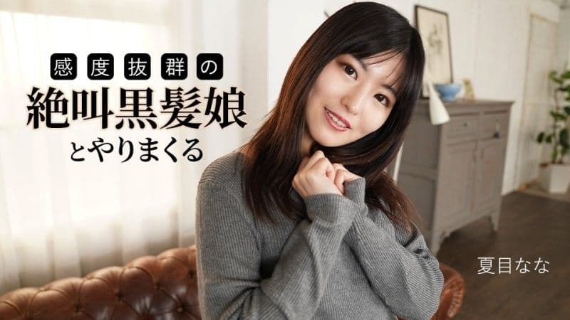 和一个尖叫着,敏感度极高的黑髮女孩做爱 夏目奈奈 caribbeancom_091625_001
