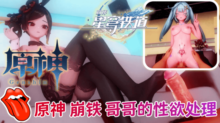 【原神崩铁】哥哥的性欲处理