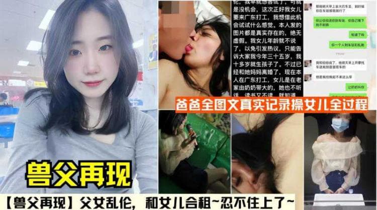 【兽父再现】父女乱伦，和女儿合租~忍不住上了~附聊天记录生活照