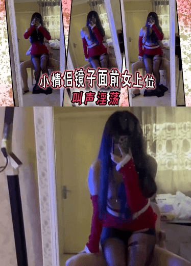 小情侣镜子面前女上位，叫声淫荡
