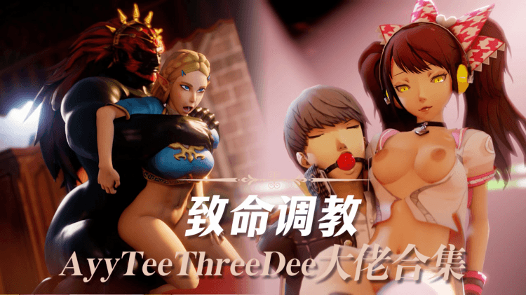 【AyyTeeThreeDee大佬合集】致命调教