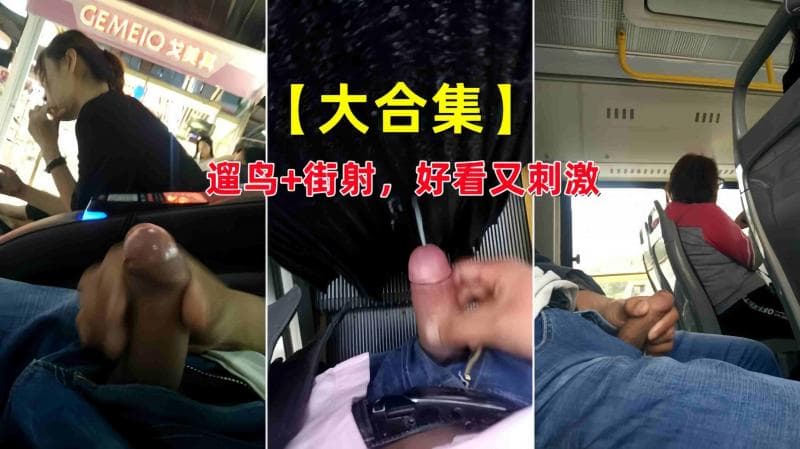 火爆【大合集】遛鸟街射，好看又刺激