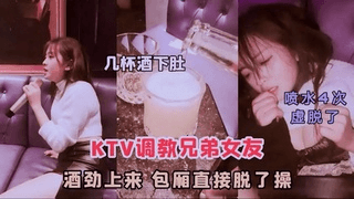 KTV灌醉兄弟的女友,强行扣穴中出=强奸中出