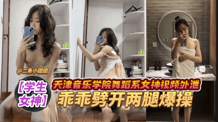 【学生女神】天津音乐学院舞蹈系女神视频外泄，乖乖张开双腿爆操