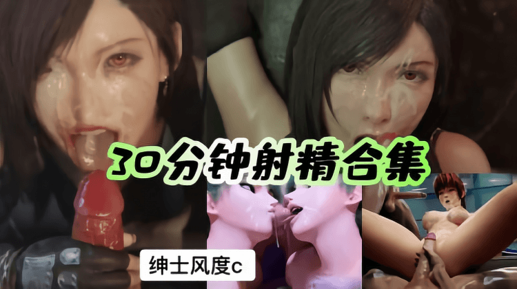 3D 30分钟射精合集
