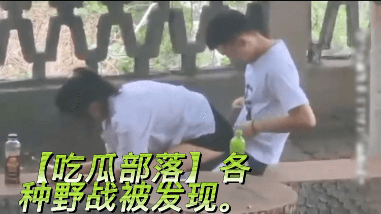 【吃瓜部落】各种野战被发现。刺激