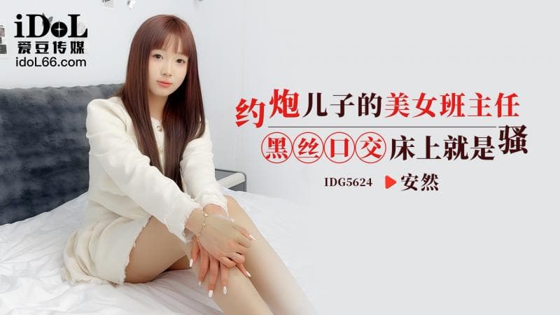 IDG5624-约炮儿子的美女班主任，黑丝口交床上就是骚- 安然