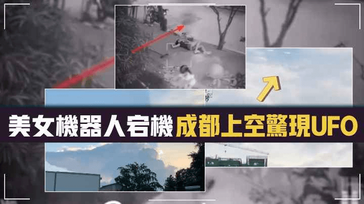 12个猎奇灵异的视频片段美女机器人宕机成都上空惊现UFO