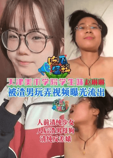 【吃瓜勐料】天津美术学院学生妹【赵琳琳】被渣男玩弄视频曝光流出