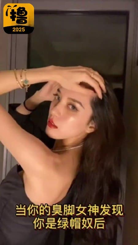当你的臭脚女神发现你是绿帽奴后