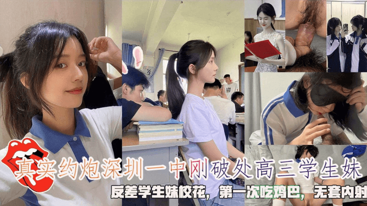 真实约炮深圳一中刚破处高三学生妹，反差学生妹校花第一次吃鸡巴