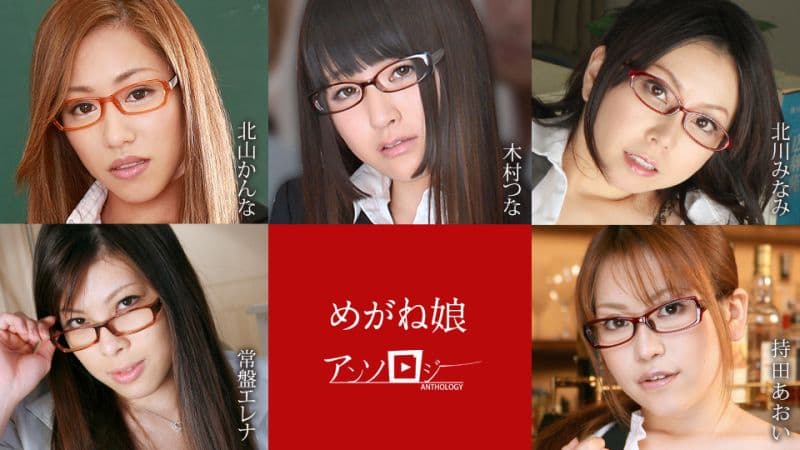 眼镜妹选集 北山柑菜 木村津名 北川南 常盘英玲奈 持田葵 caribbeancom060822-001