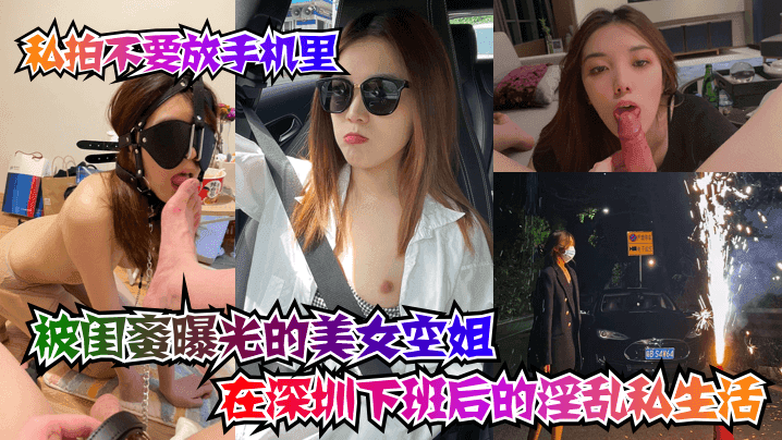 【坑闺蜜系列】被闺蜜曝光的美女空姐在深圳下班后的淫乱私生活！