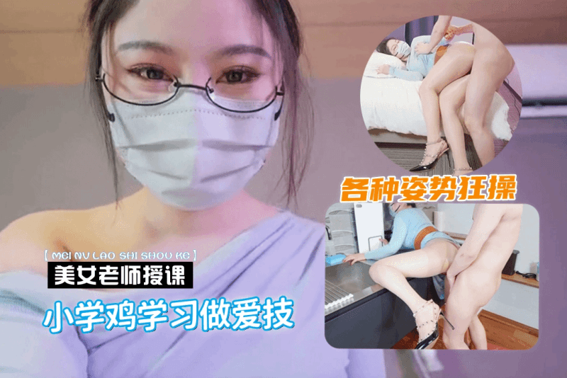 美女老师教小学鸡做爱技巧 趴在灶台上各种姿势狂操
