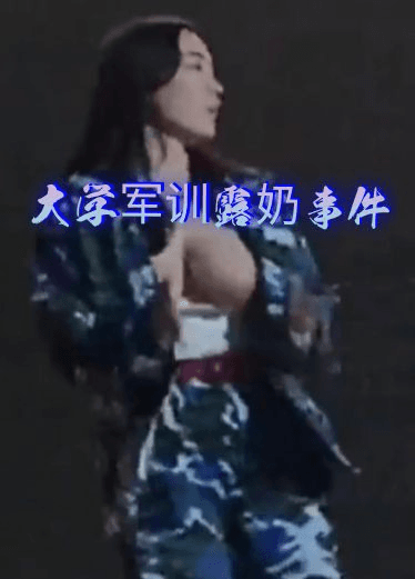 某高校军训晚会才艺表演露奶门事件