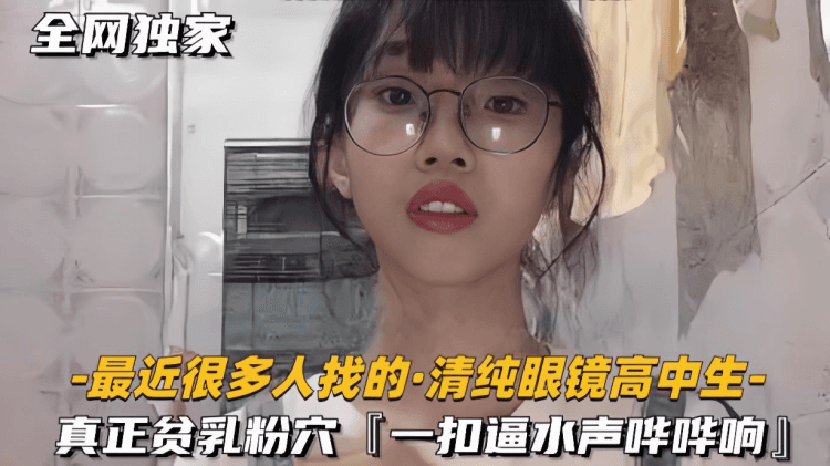 【高中生】清纯眼镜高中生真正的平乳