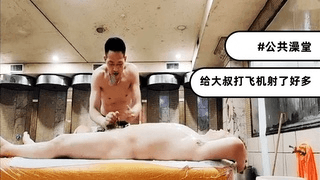 公共澡堂帮大叔打飞机，射好多啊