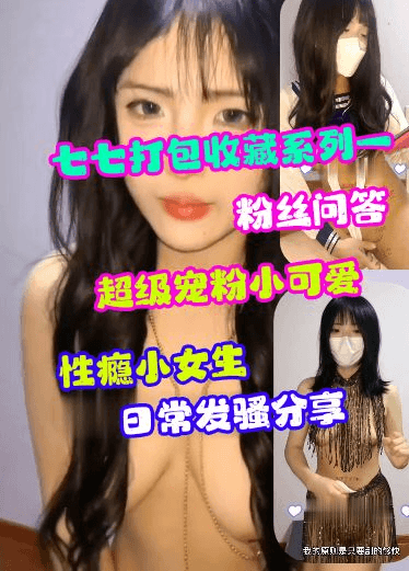 七七打包系列分享一粉丝问答超级宠粉的小可爱性瘾小女生日常发骚