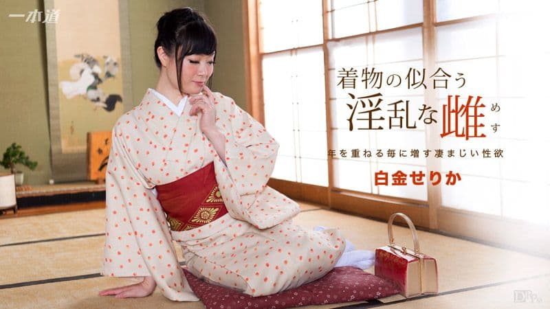 穿和服超正淫乱女 白金芹香 1pondo_091817_582