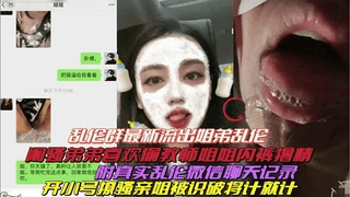 【真实姐弟乱伦】开小号撩亲姐姐被识破将计就计！真实微信聊天！