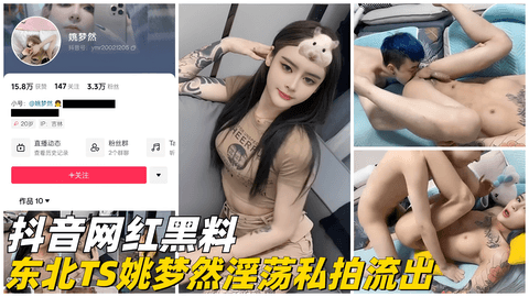 【抖音网红】东北TS姚梦然淫荡私拍流出