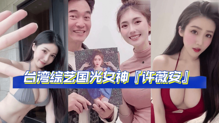 『网曝吃瓜完整版流出』网传疑似台湾综艺国光女神『许薇安』与男友的私密视频被50w人疯传~