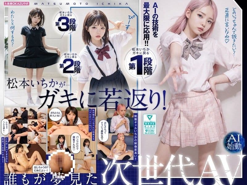 与回到小孩状态的松本一香中出 AI松本一香启动 AILB-009