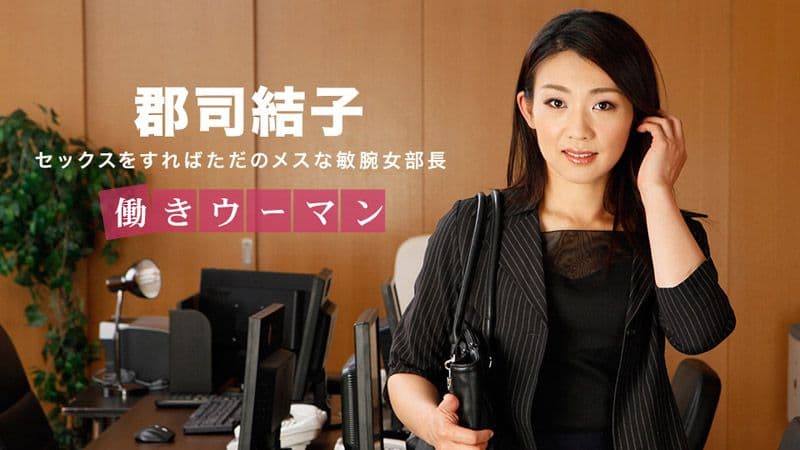 上班女郎 ～冷酷高傲女部长～ 郡司结子 _1pondo_031318_657