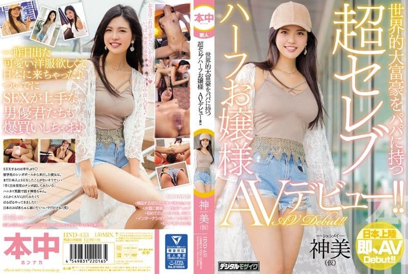 混血富豪千金下海拍片！ 神美 HND-453