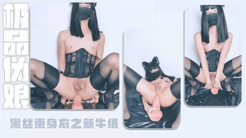 极品伪娘 黑丝束身衣之新牛纸初体验