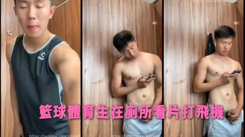 篮球体育生在厕所看片打飞机