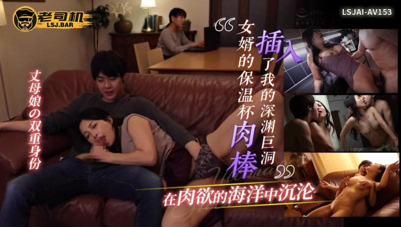 LSJAI-AV153   丈母娘の双重身份！女婿的保温杯肉棒插入了我的深渊巨洞，在肉欲的海洋中沉沦