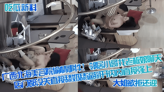 【吃瓜新料】广西北海美容院偷情事件！