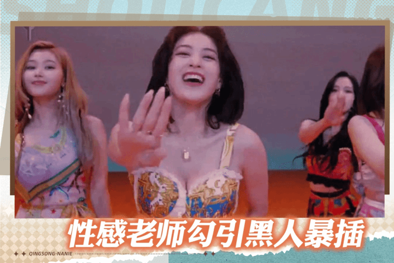 pmv 性感的巨乳舞蹈老师欲火焚身勾引黑人被干的直叫
