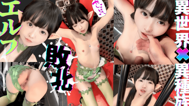 日本网黄BabyYurin 抓到白皙娇小的精灵啦！用人类小鸡鸡惩罚她