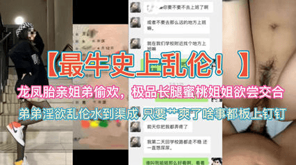 【家庭乱伦】龙凤胎姐弟偷欢长腿蜜桃姐姐欲尝交合