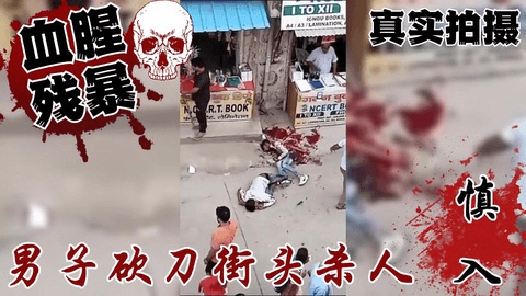 【血腥】男子用屠刀残忍刺杀