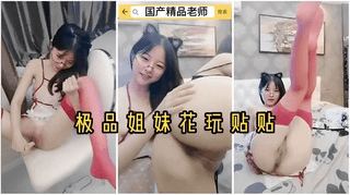 白虎姐妹花感情很好，互玩对方的逼