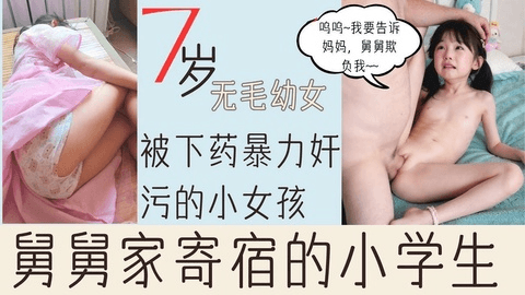 被舅舅强制姦污的无毛7岁小女孩整根插入内射