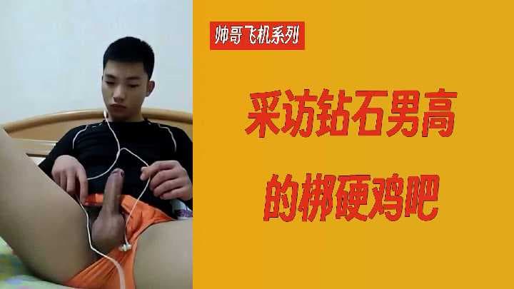 直男帅哥飞机系列：采访男高中生钻石梆硬鸡巴
