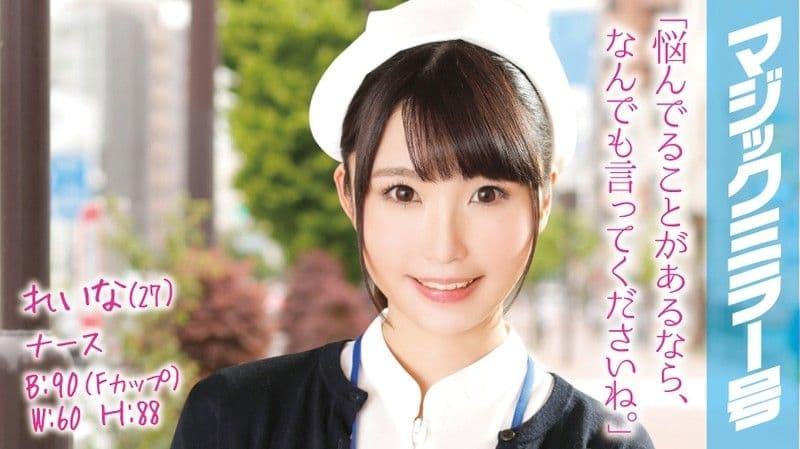 魔镜号 欲求不满淫护士激情骑乘位！ 丽奈 MMGH-003