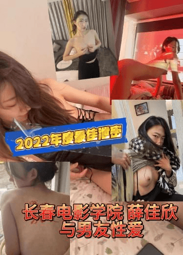 2022年度最佳泄密 长春电影学院 薛佳欣 与男友性爱