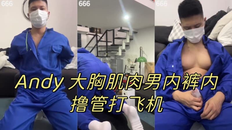 工装诱惑 Andy大胸肌肉男内裤内撸管打飞机
