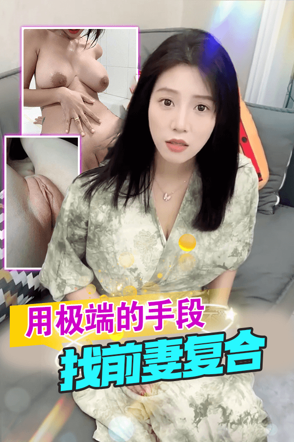 用极端的手段找前妻复合