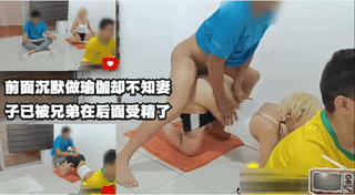 前面沉默带头做瑜伽后面兄弟跟爱妻已经受精了