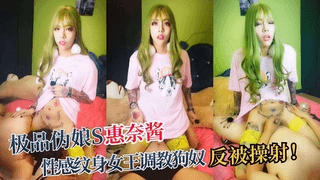 极品伪娘S【惠奈酱】性感纹身女王调教狗奴反被操①