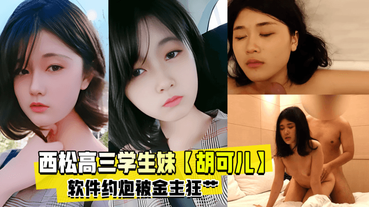 精品推荐  西松高三学生妹【胡可儿】友软件约炮稚嫩的小脸蛋 奶子骚穴都粉嫩 射小淫娃一脸 35 分钟完整版  流出