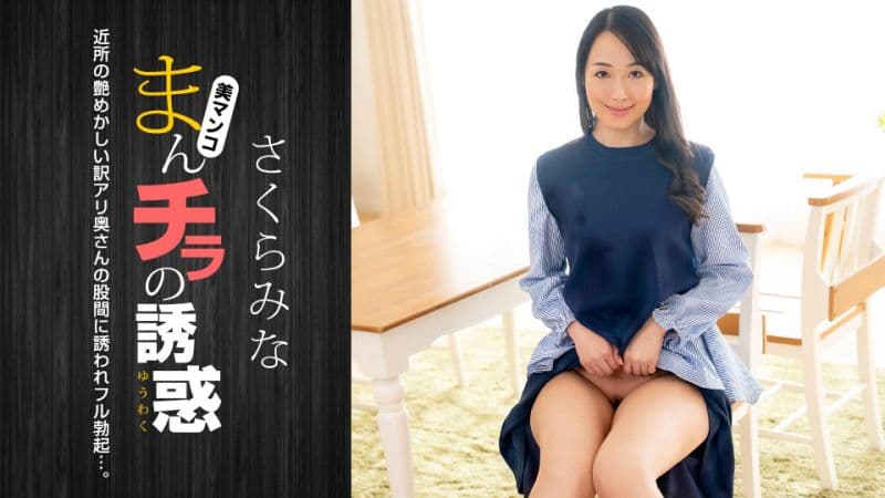肉穴外露的诱惑 樱美菜 1pondo_022224_001
