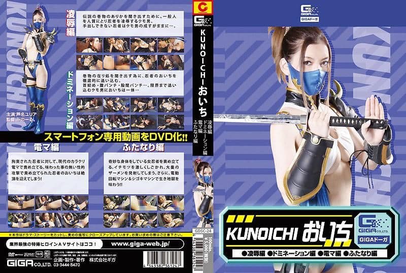 KUNOICHI 邑智（凌辱・统治・按摩棒・扶他那里） GDSC-24